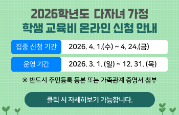 2026학년도 다자녀 가정 학생 교육비 온라인 신청 안내