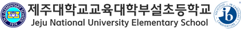 제주대학교교육대학부설초등학교