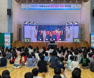 1~3학년 흡연·음주 예방 뮤지컬 실시