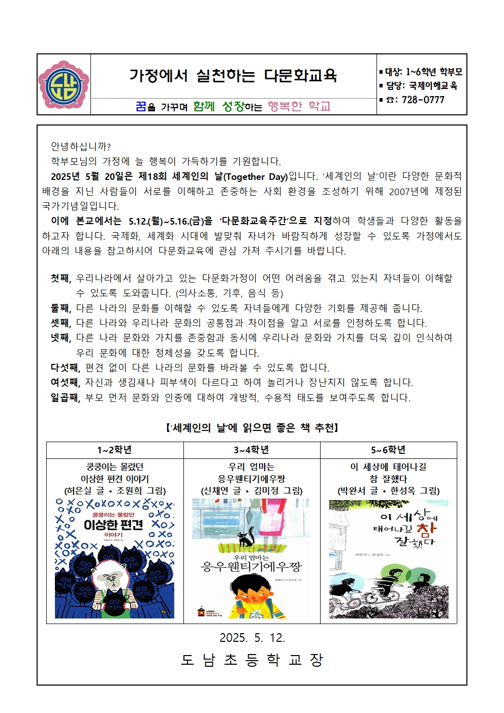 2025학년도 다문화교육주간 운영 '가정에서 실천하는 다문화교육'