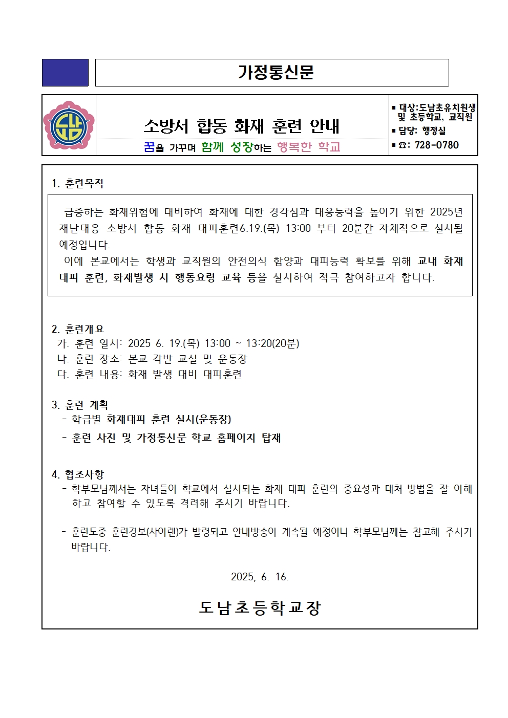 2025년 6월 합동 소방 훈련 가정통신문