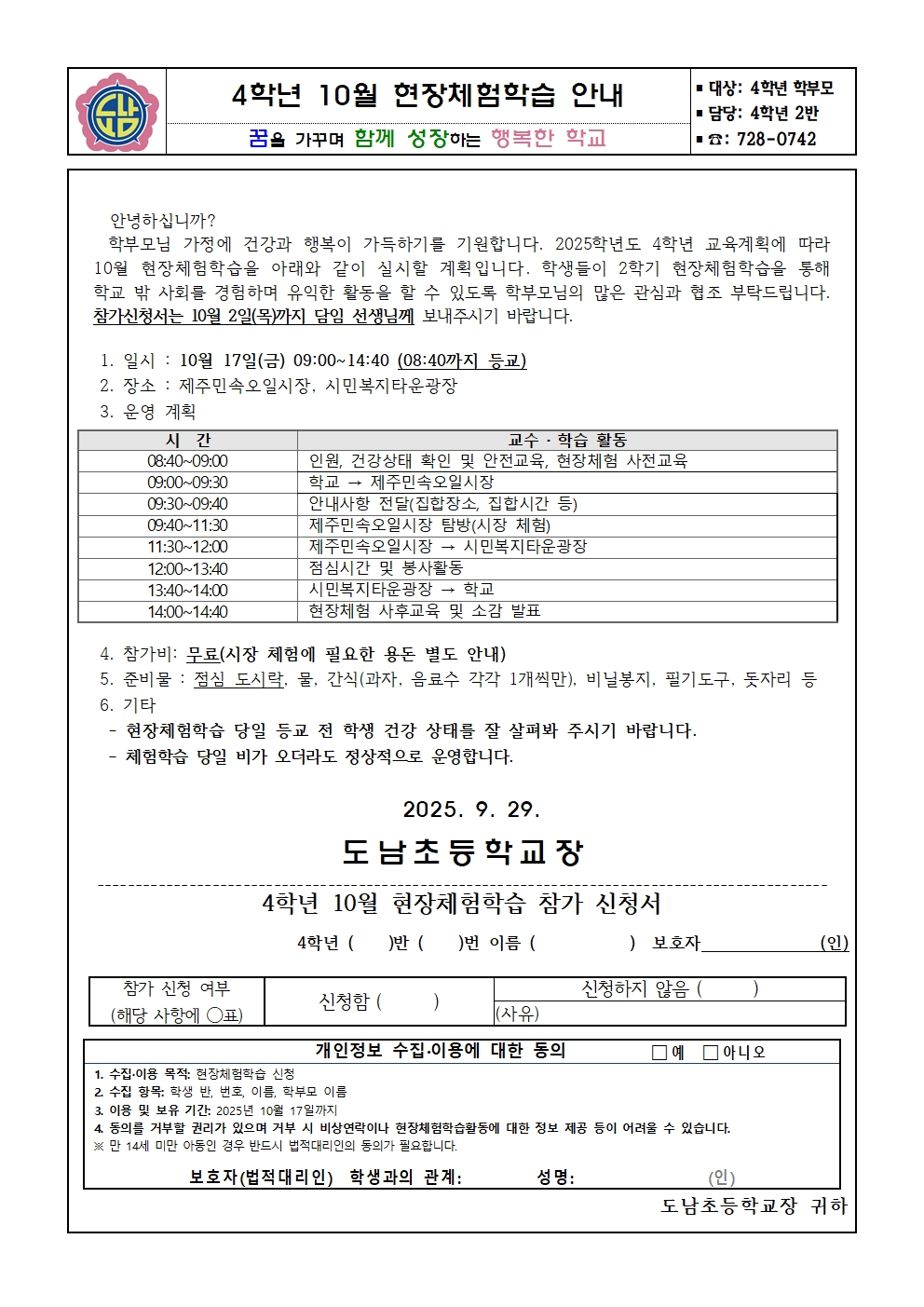4학년 10월 현장체험학습 안내