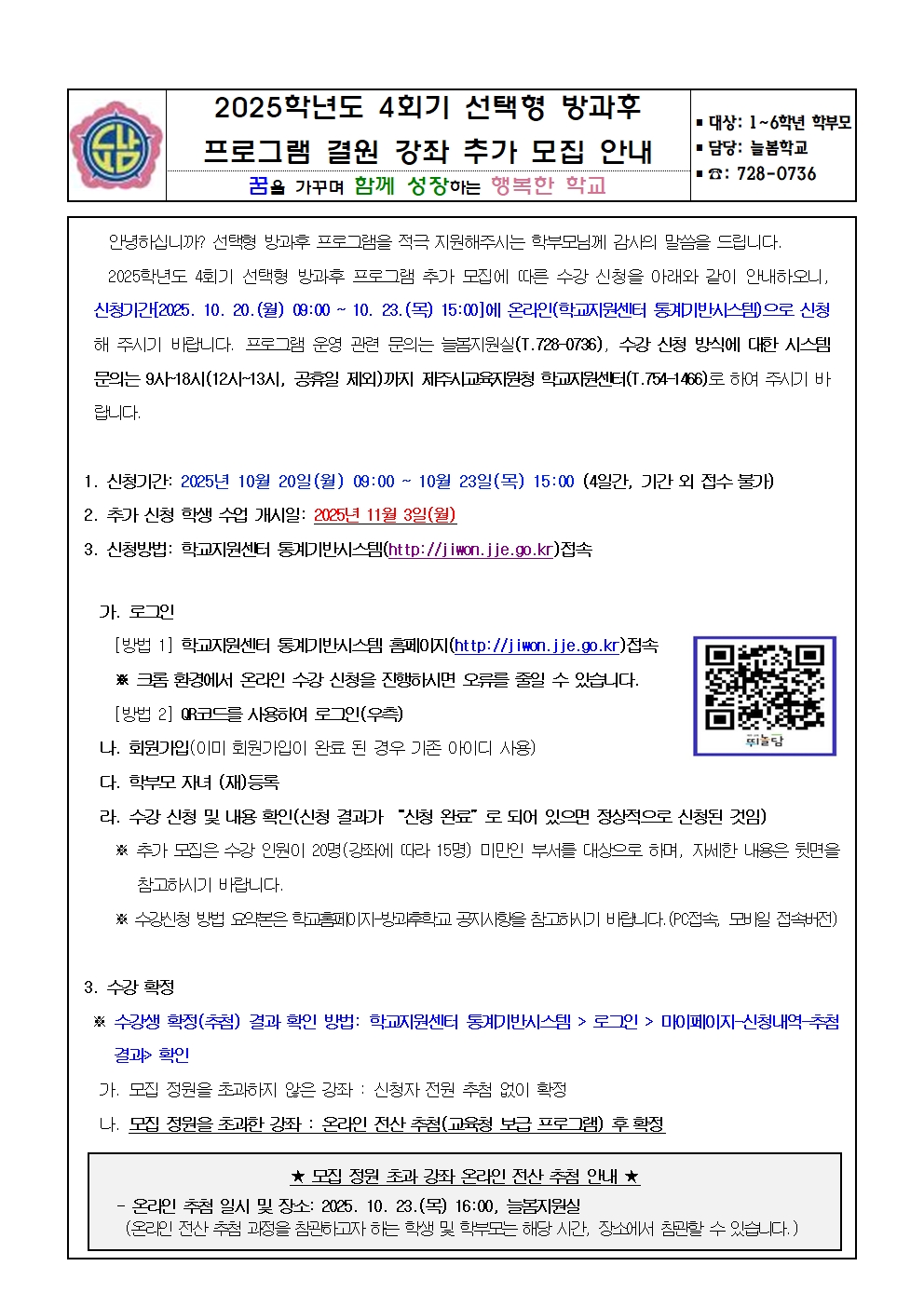 2025학년도 4회기 선택형 방과후 프로그램 결원 강좌 추가 모집 안내