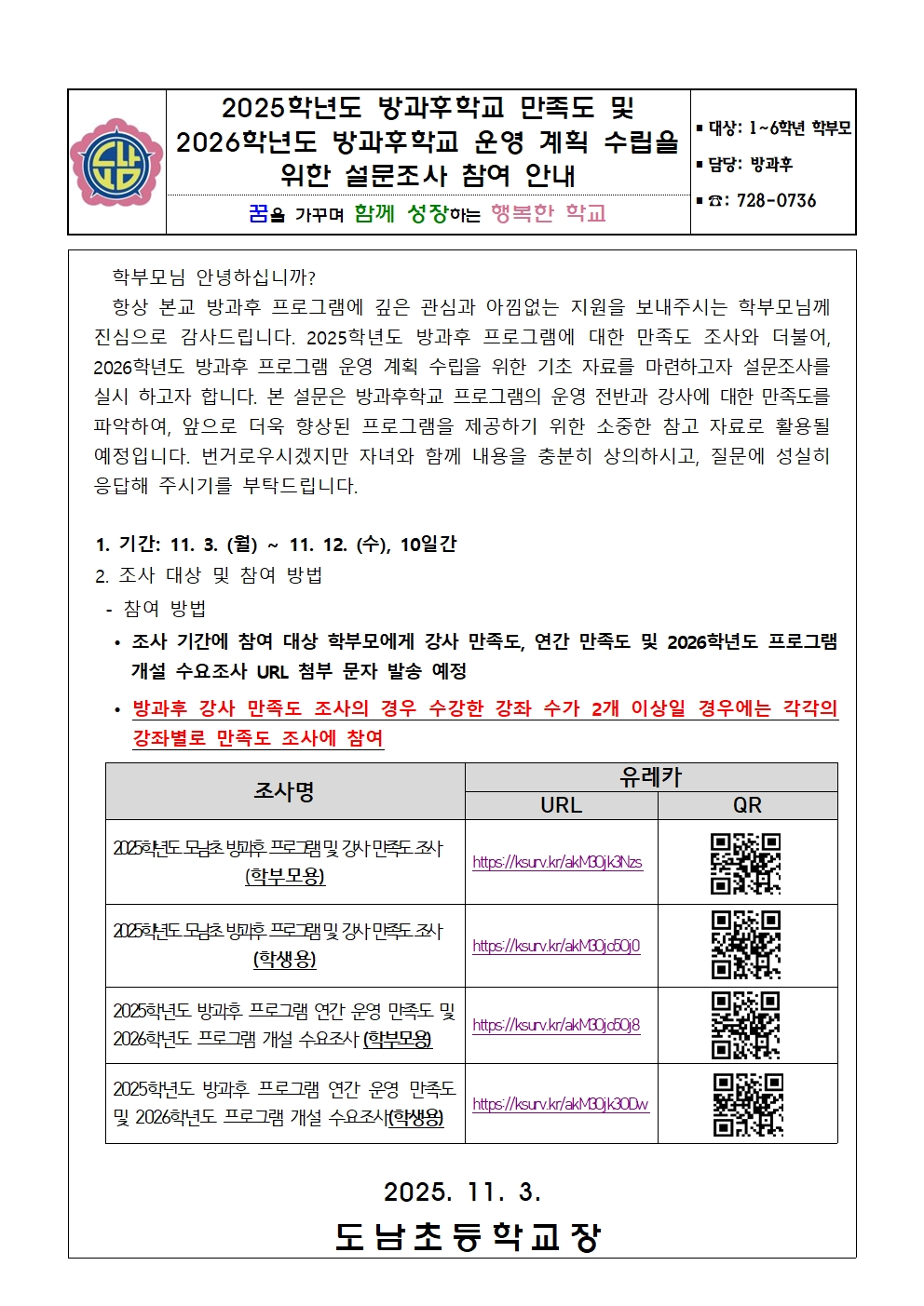 2025학년도 방과후학교 만족도 및 2026학년도 방과후학교 운영 계획 수립을 위한 설문조사 참여 안내