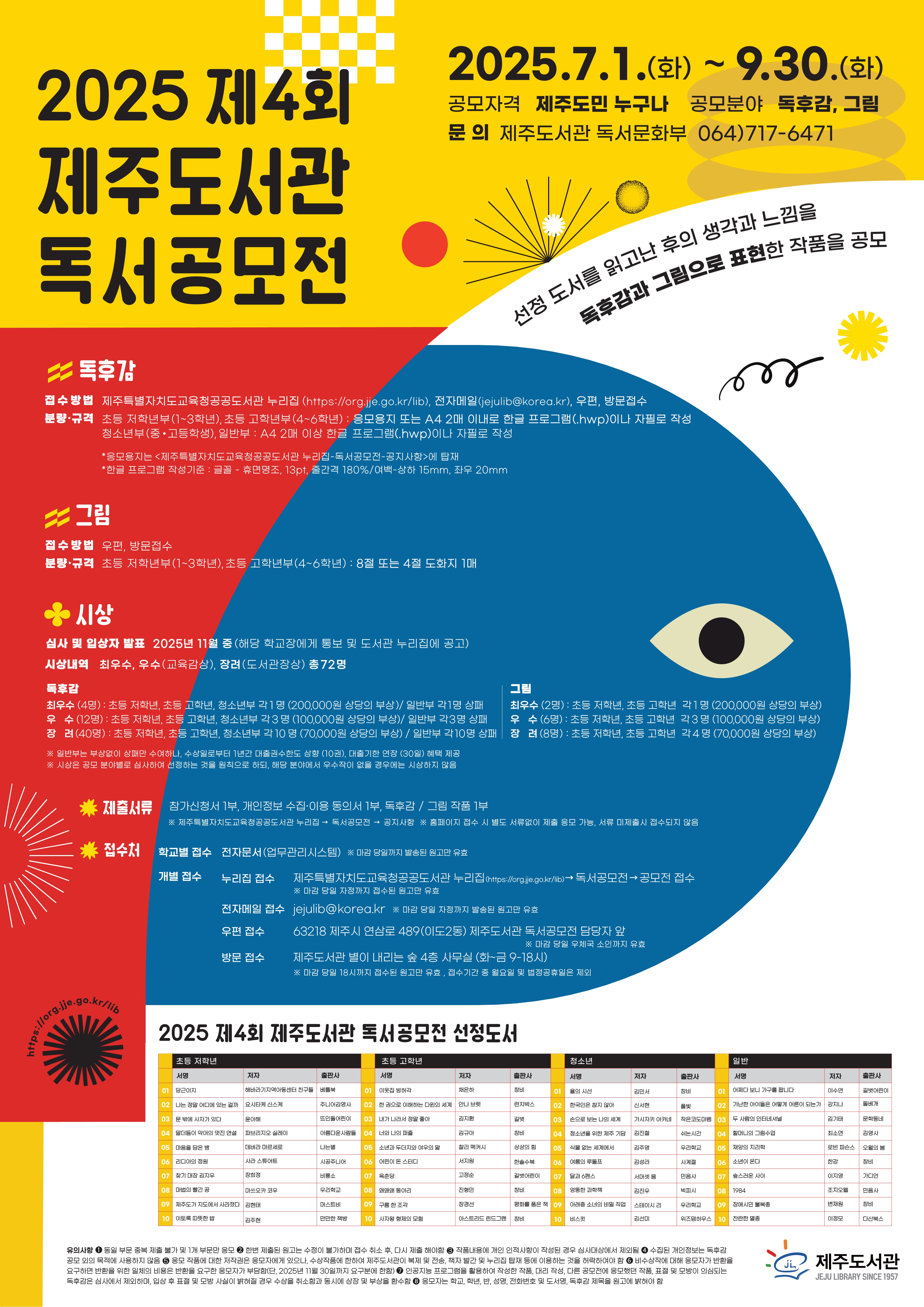 제4회 제주도서관 독서공모전 운영 알림