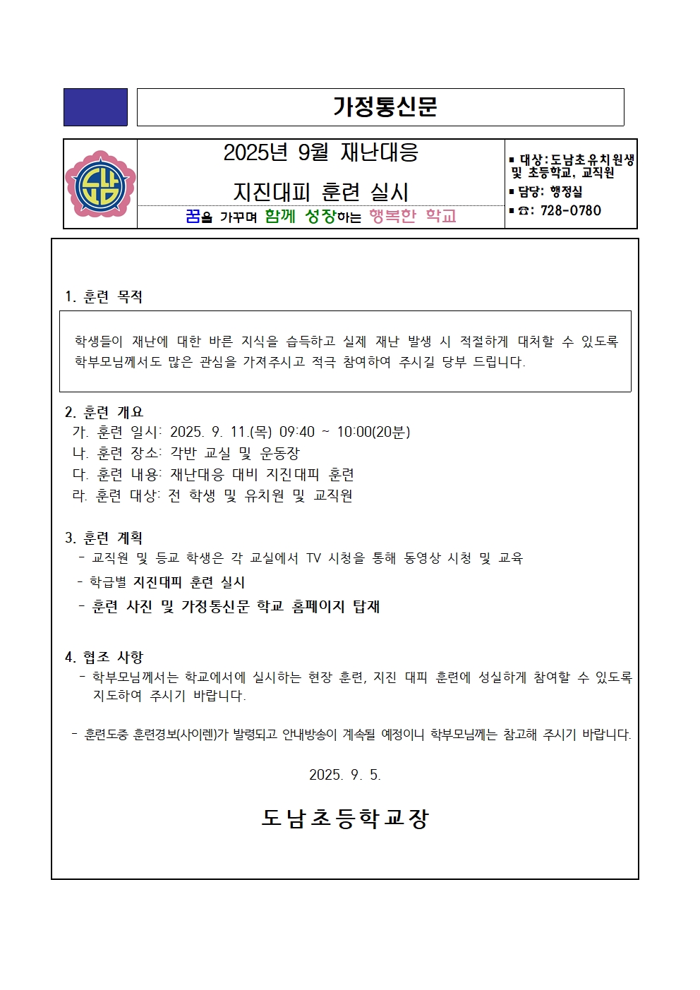 2025년 9월 재난대응 지진대피 훈련 실시 