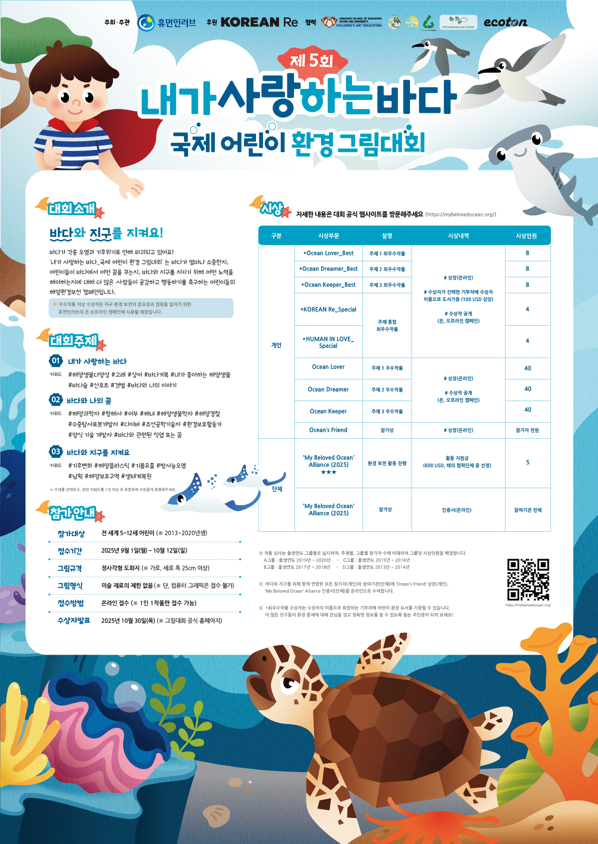 [제 5회] 내가 사랑하는 바다_국제 어린이 환경 그림 대회 작품 접수 안내