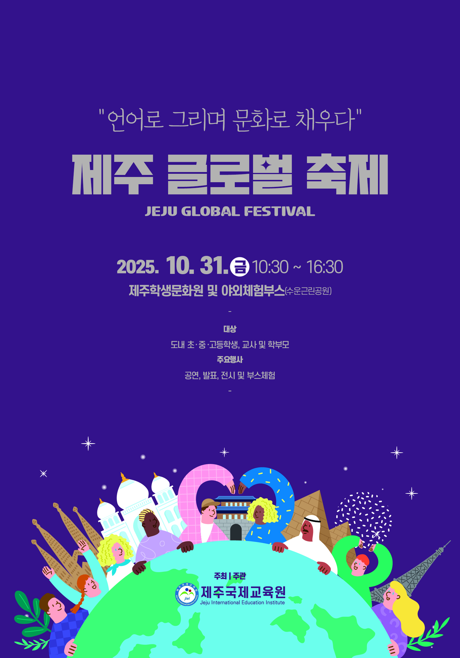 제18회 제주글로벌축제 안내