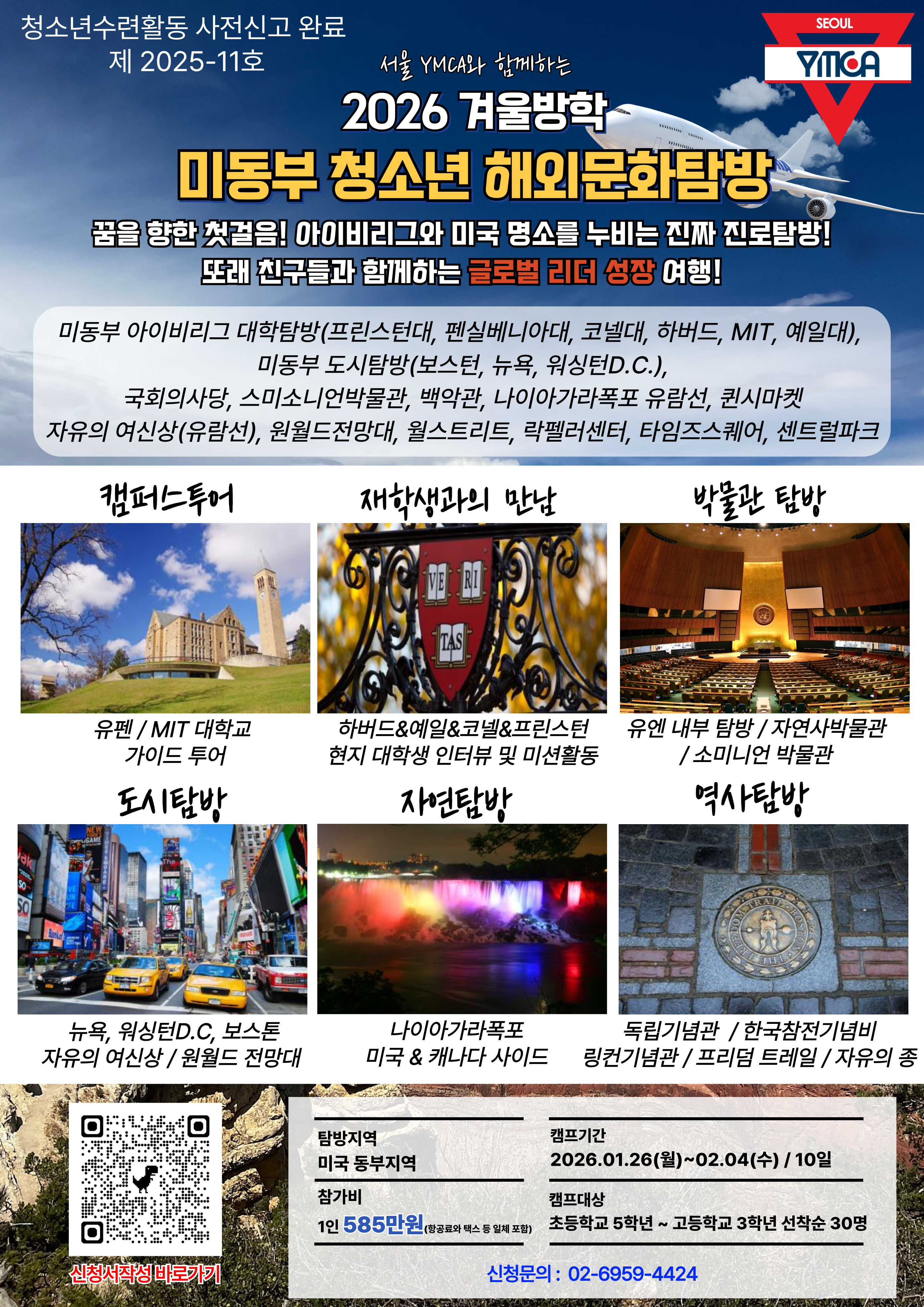 2026 서울YMCA 청소년 해외문화탐방캠프 안내