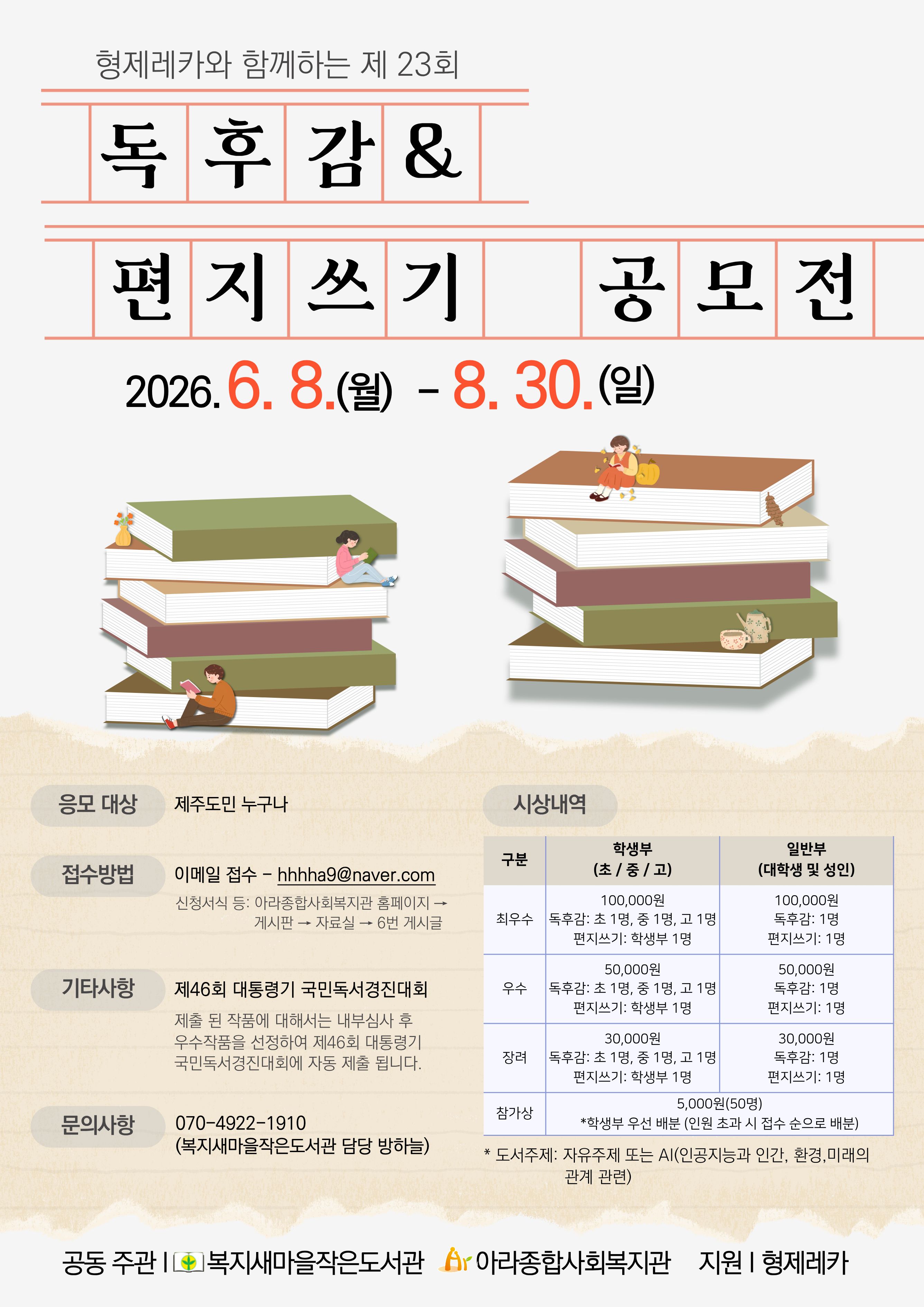 복지새마을작은도서관 제23회 독후감, 편지쓰기 공모전 안내 
