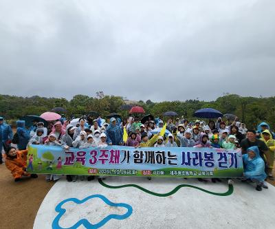 교육 3주체가 함께 하는 사라봉 걷기 행사 실시