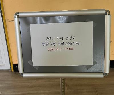 2025학년도 3학년 진학설명회 실시