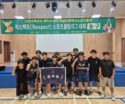 2025학년도 마을단위 리스펙트 학교스포츠클럽리그 대회 실시