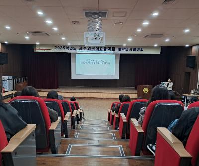 2025학년도 대학입시 설명회