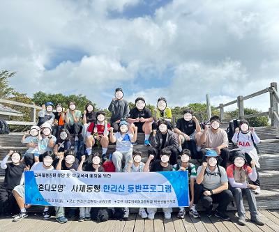 교육활동 침해 및 학교폭력 예방을 위한 '혼디모영' 사제동행 한라산 등반