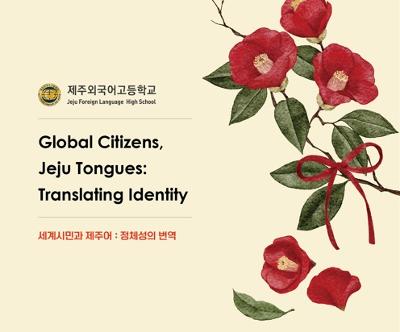 ‘제주 4·3과 여성의 삶’ 영어, 스페인어, 중국어, 일본어 번역 탐구 보고서 제작