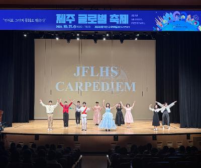 제18회 제주글로벌 축제 영어 뮤지컬 동아리(까르페디엠) 참여