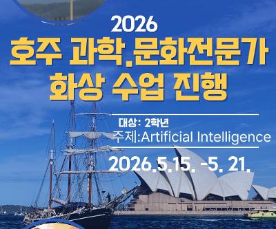 2026학년도 2학년 호주 과학·문화 전문가 프로그램 운영 