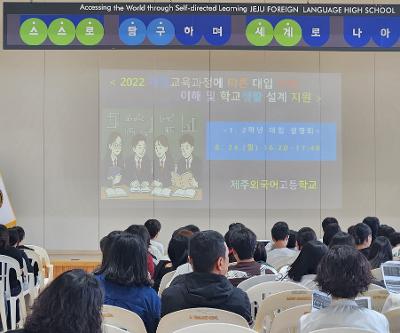 「2022 개정 교육과정 기반 대입 전형 이해」 설명회 실시