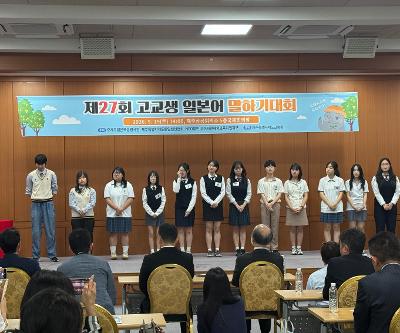 제27회 고교생 일본어말하기대회 참가
