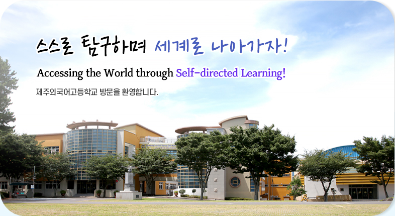 스스로 탐구하며 세계로 나아가자 제주외국어고등학교 방문을 환영합니다.