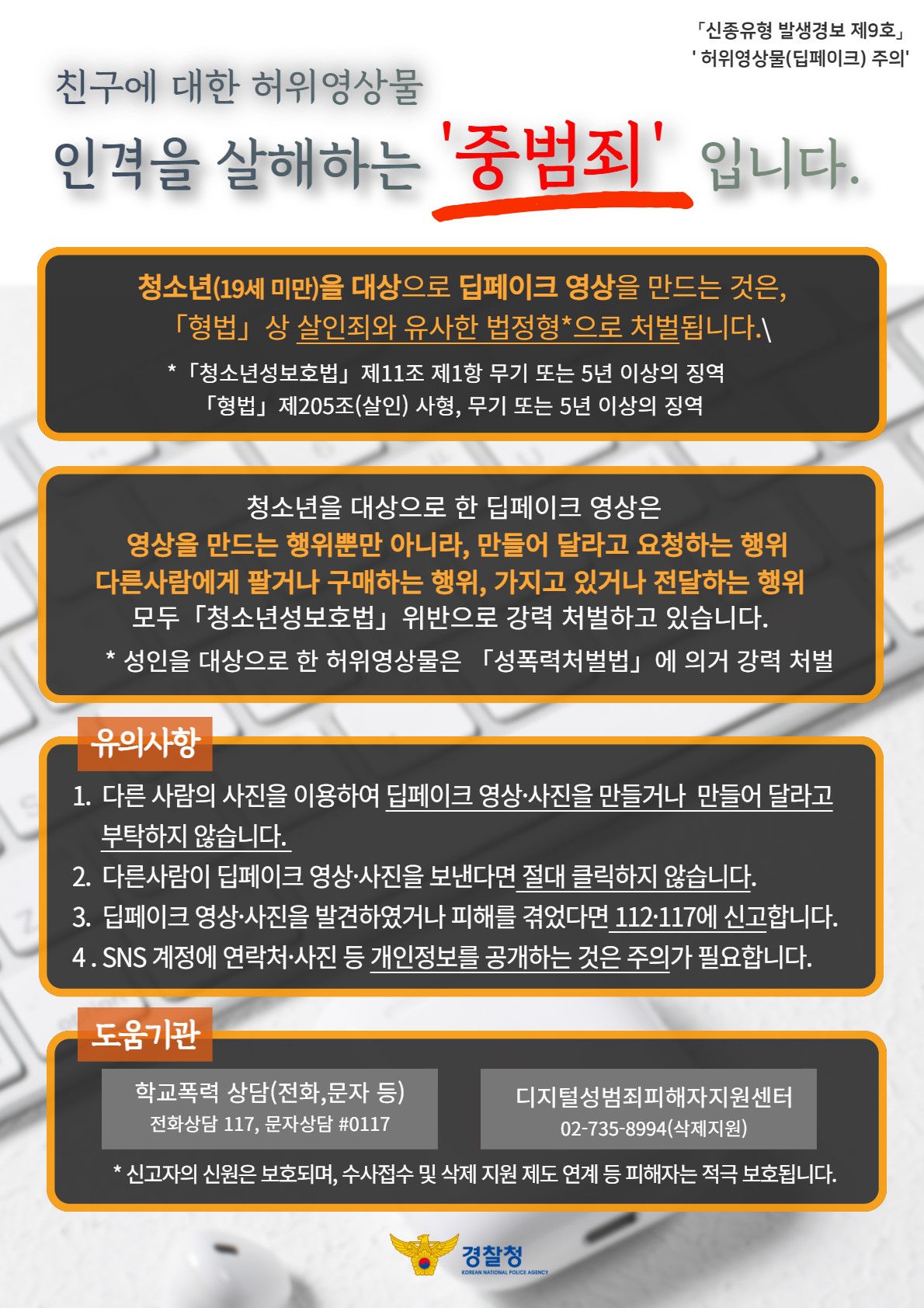 딥페이크(허위영상물) 주의 포스터