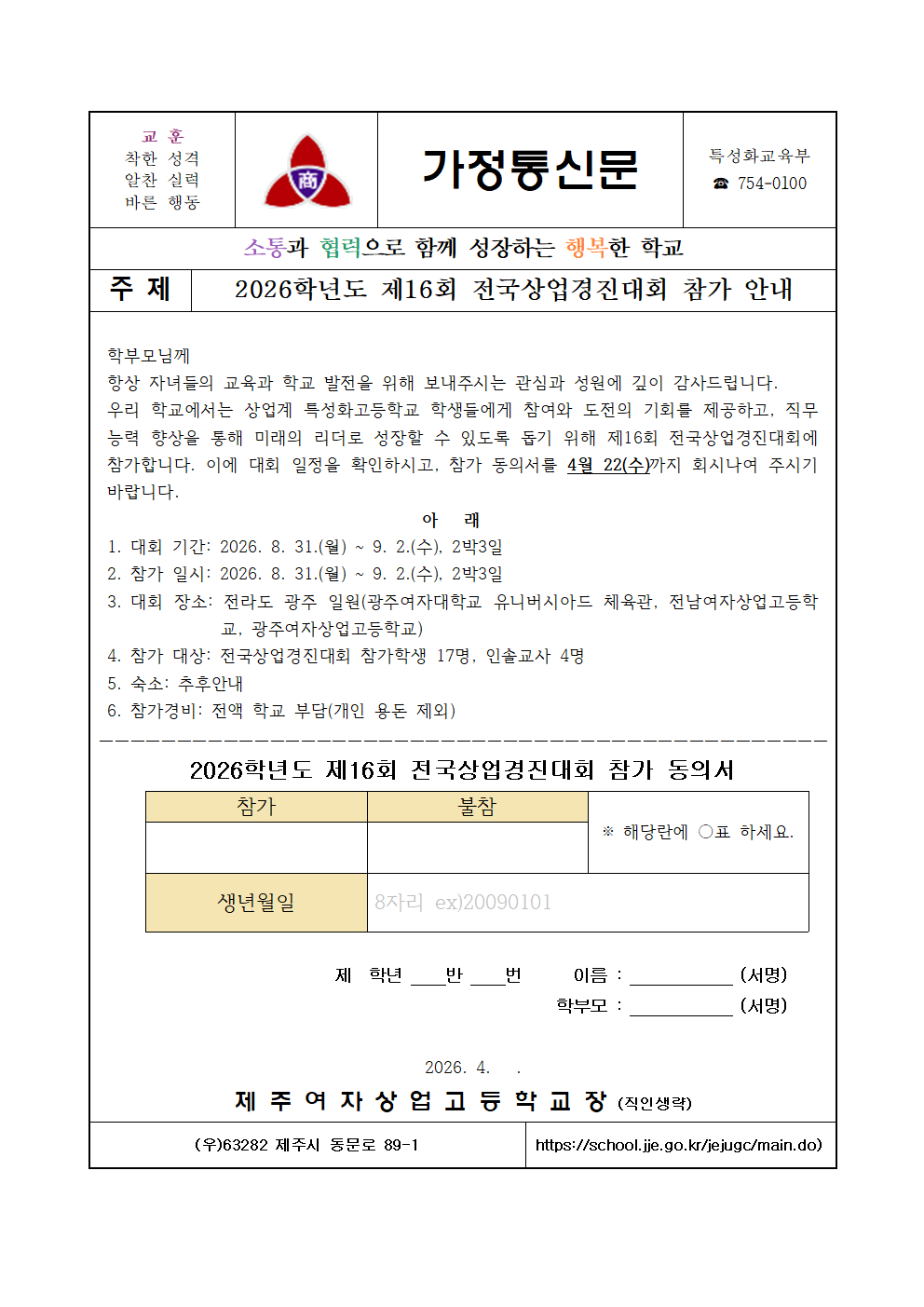 제16회 전국상업경진대회 참가 사전 동의 가정통신문