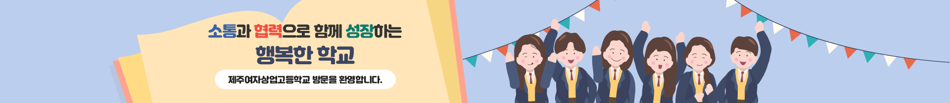  소통과 협력으로 함께 성장하는 행복한 학교