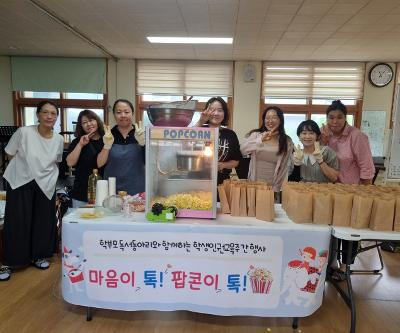 학부모 독서동아리와 함께한 학생인권교육주간 행사(마음이 톡! 팝콘이 톡!)