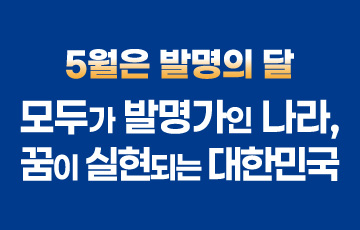 5월은 발명의 달