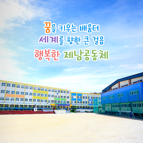 꿈과 사랑을 배우며 다함께 성장하는 행복한 학교