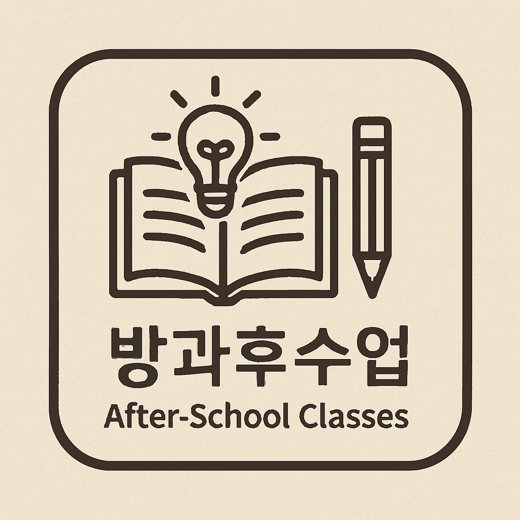 방과후학교