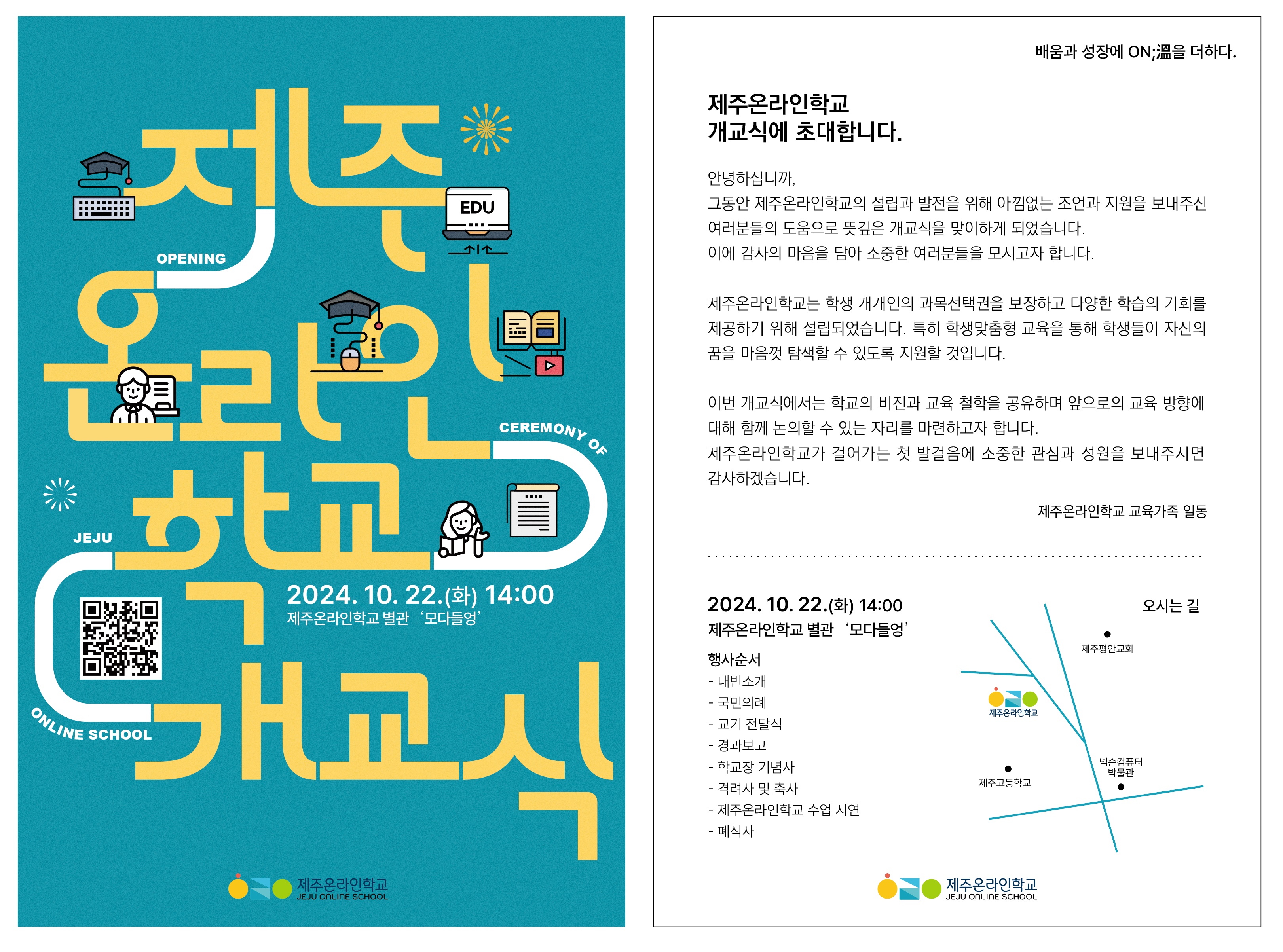 제주온라인학교 개교식 안내