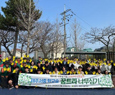 제주서중 학교숲 꿈트리 나무심기 행사