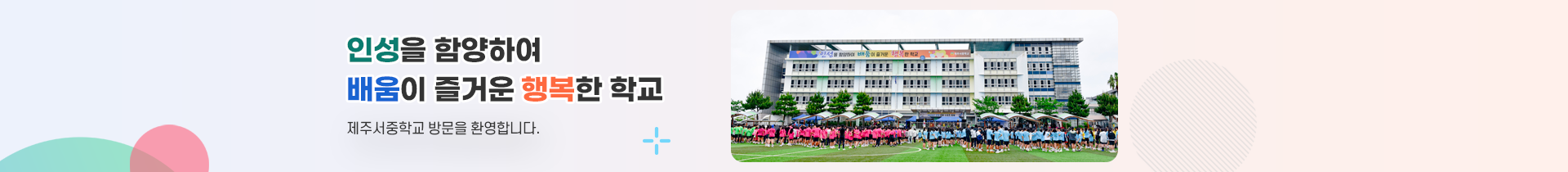   인성을 함양하여 배움이 즐거운 행복한 학교