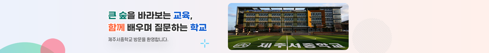 큰 숲을 바라보는 교육, 함께 배우며 질문하는 학교 