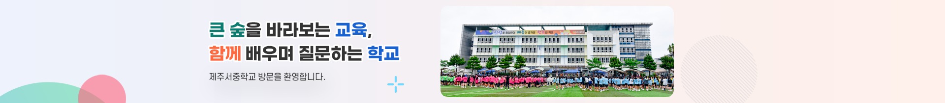 큰 숲을 바라보는 교육, 함께 배우며 질문하는 학교