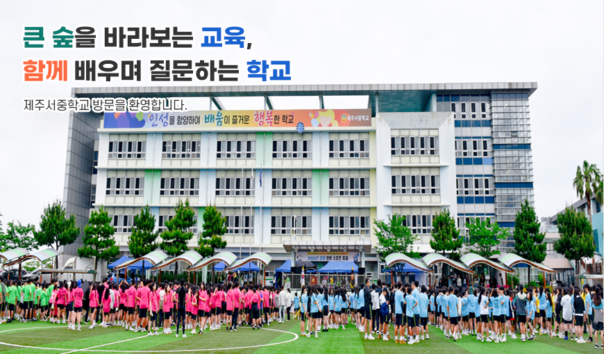 제주서중학교 전경