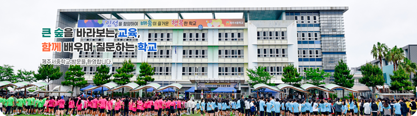 제주서중학교 전경