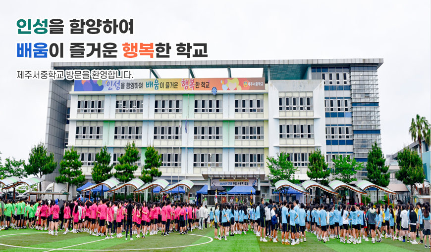 제주서중학교 전경