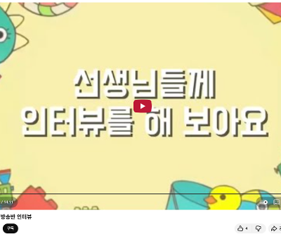 선생님을 만나다 - 방송반 제작 교사 인터뷰 영