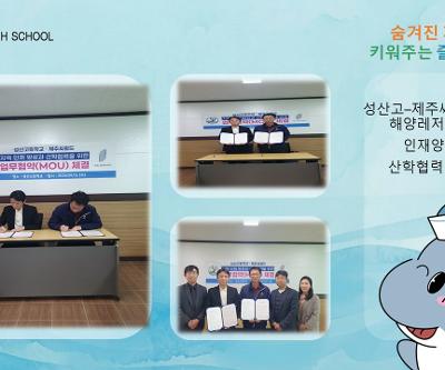 성산고–제주씨월드(주), 해양레저산업 인재양성 산학협력 체결