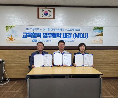 성산고등학교·제주생태관광협회·오조리마을회, 생태환경 교육 활성화를 위한 업무협약 체결