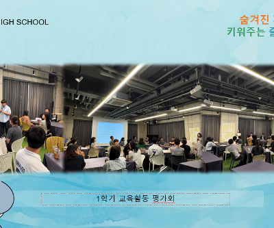 1학기 교육활동 평가회
