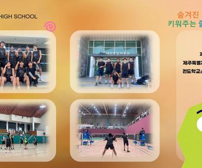 제20회 제주특별자치도교육감배 전도학교스포츠클럽축전 농구 및 배드민턴 경기 참가