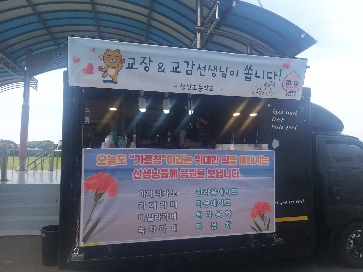 성산고등학교, 스승의 날 맞아 교직원 위한 커피차 이벤트 열려