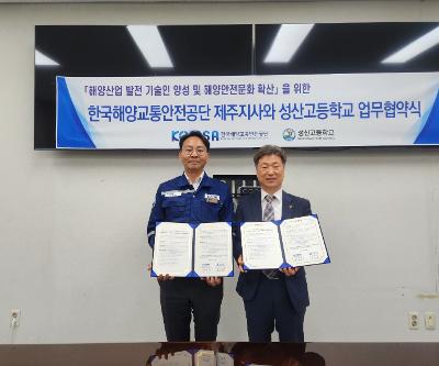 성산고, ‘한국해양교통안전공단’, ‘한국해운조합 제주지부’와의 업무협약(MOU) 체결