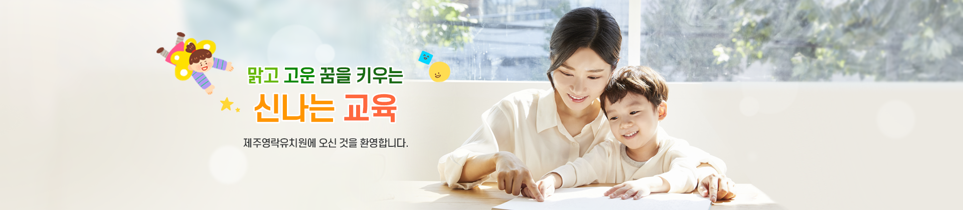 맑고 고운 꿈을 키우는 신나는 교육 제주영락유치원에 오신 것을 환영합니다.