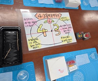 4.3주간 교과연계 동백꽃 화과자 만들기