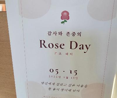 감사와 존중의 로즈데이